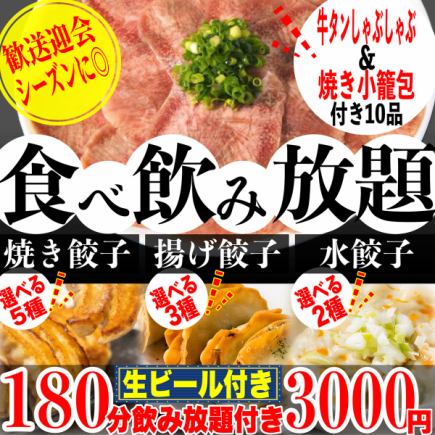 《3H飲み放題》☆牛タンしゃぶ付き☆5種の焼餃子&2種の水餃子&3種の揚餃子食べ放題全10品3000円