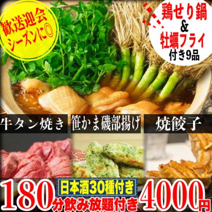 豪華宴会に◎《180分飲み放題(日本酒30種付き)》仙台鶏せり鍋/牛タン焼き/牡蠣フライ全9品4000円
