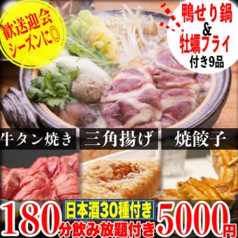 歓送迎会に◎《180分飲み放題(日本酒30種付)》仙台鴨せり鍋/牛タン焼き/牡蠣フライ等全9品5000円