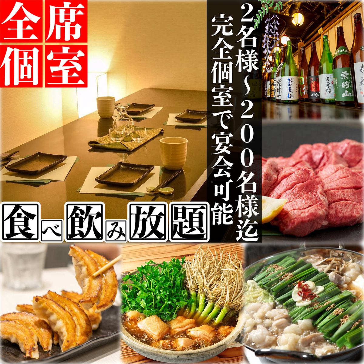 《全席完全個室》2名様~200名様まで宴会OK!個室で食べ飲み放題を是非お楽しみ下さい!
