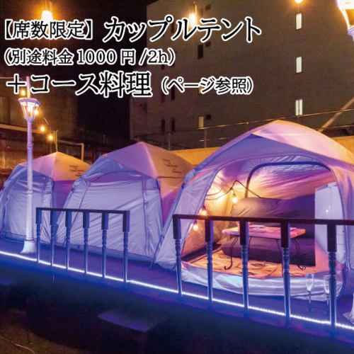 「只要1000日元即可享受奢華體驗！」情侶專用帳篷♪