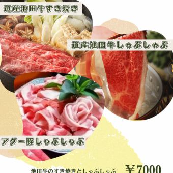 <Ikeda beef sukiyaki shabu-shabu vs Agu pork shabu-shabu tasting set, 2 hours all-you-can-drink included> 7,000 yen (tax included)