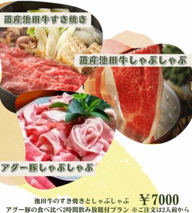 <Ikeda beef sukiyaki shabu-shabu vs Agu pork shabu-shabu tasting set, 2 hours all-you-can-drink included> 7,000 yen (tax included)