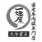 国産牛肉内臓専門店 一燈屋（いっとうや） 大今里店