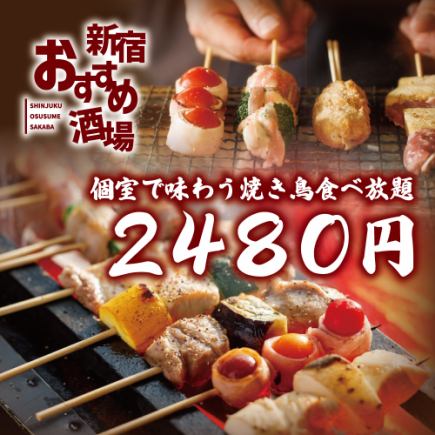 【2時間飲み放題付】炭火焼き鳥食べ放題付き全20品コース【3480円→2480円】