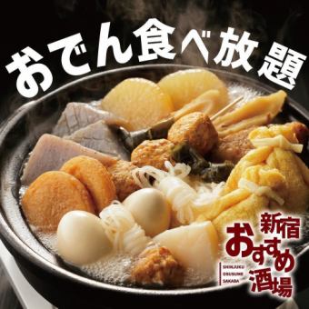 【3時間飲み放題付】黄金出汁のおでん食べ放題コース【4480円→3480円】