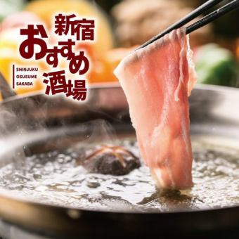 【3時間飲み放題付】秘伝の黒豚しゃぶしゃぶ食べ放題コース【4380円→3380円】