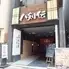 八剣伝　吉野町