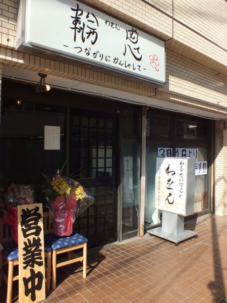 A good location just a short walk from Itabashi station, with a shop next to the APA Hotel 【Bingee】.Based on the philosophy of 'Connecting to you', I also value the conversation with customers.At reasonable prices, you can enjoy the taste of the four seasons, so even for everyday use ◎