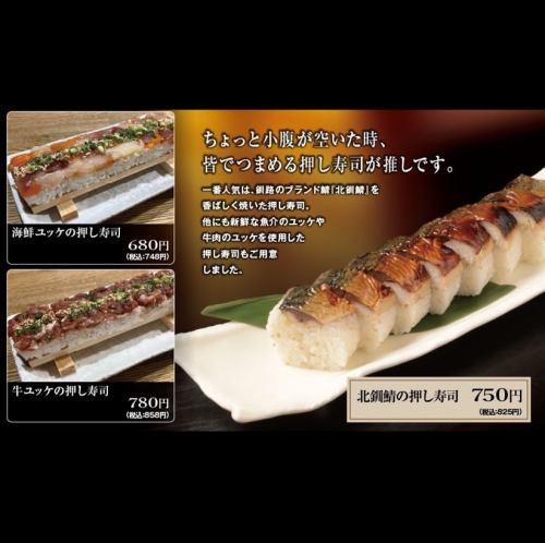 【北线鲭鱼冲压寿司】使用钏路品牌青花鱼“北线鲭鱼”的钏路市独有的人气菜单！