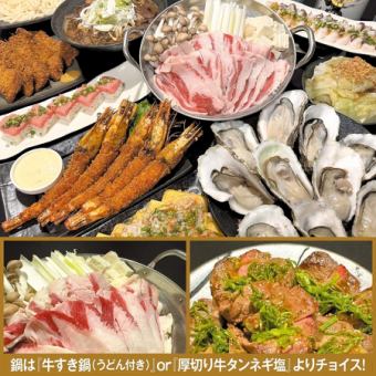 [豪华!饱腹套餐】120分钟无限畅饮(含生啤)共9道菜“牛肉寿喜烧(附乌冬面)”5,500日元(含税)