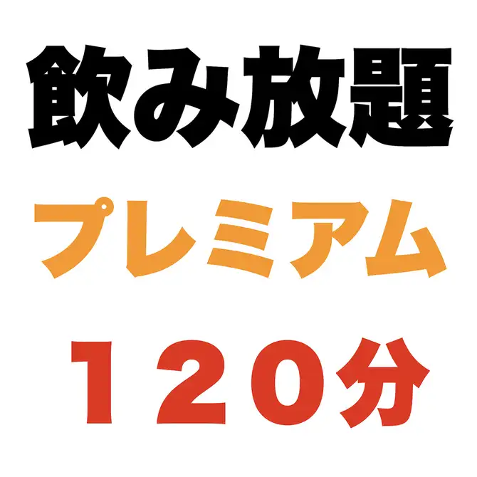 飲み放題120分品 プレミアム飲み放題120分】 1980円(税込2178円) | 個室のせんごく 末広本店