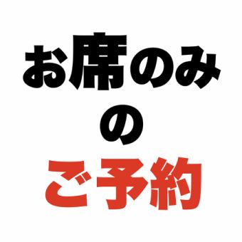 お席のみのご予約