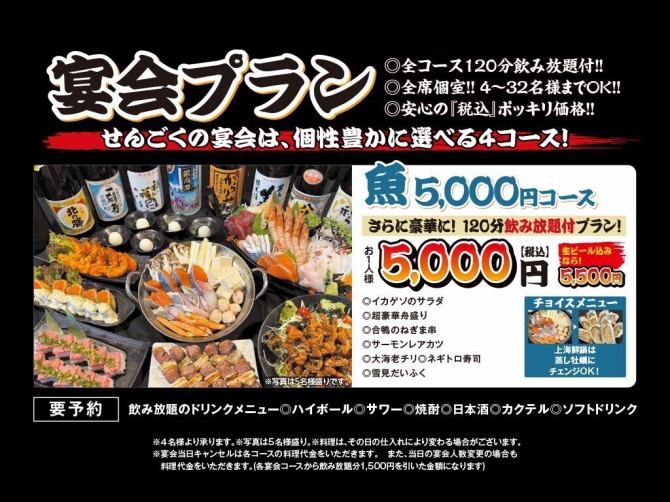 コース | 個室のせんごく 末広本店