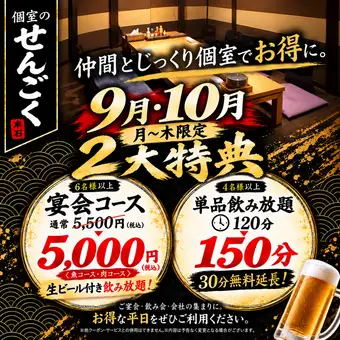 9.10月限定プレミアム飲み放題120分をお値段そのままで１５０分に1980円(税込2178円)　4名様以上