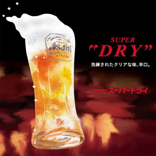 当店のビールは「アサヒスーパードライ」洗練されたクリアな味、辛口♪