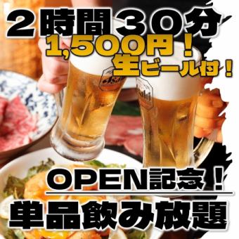 9/1～【OPEN記念！曜日限定超お得プラン】＼単品飲み放題予約／生も！2.5h1,500円！