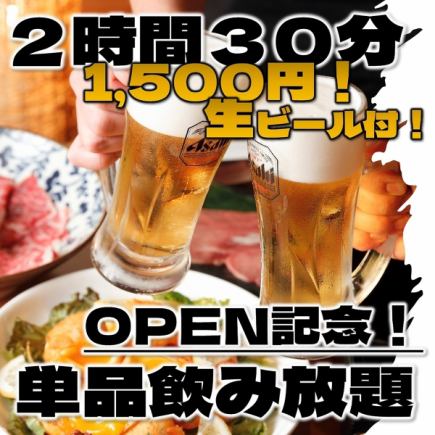 9/1~【OPEN記念!曜日限定超お得プラン】\単品飲み放題予約/生も!2.5h1,500円!