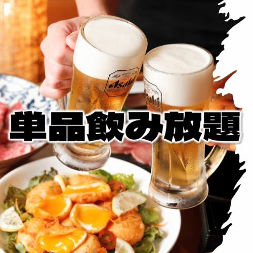 アラカルト注文OK！『2時間単品飲み放題プラン』