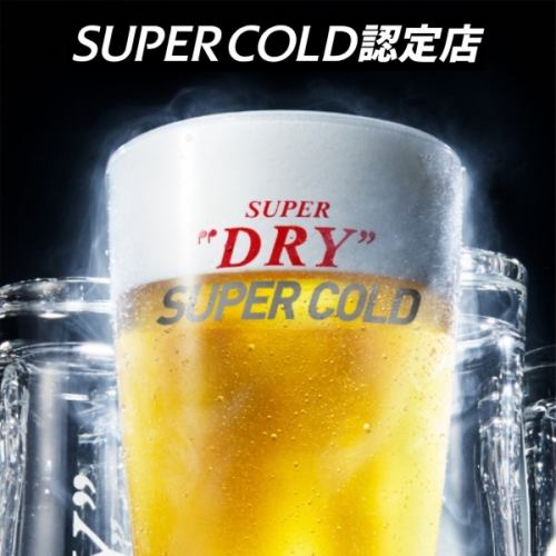 アサヒスーパードライ「SUPER COLD認定店」