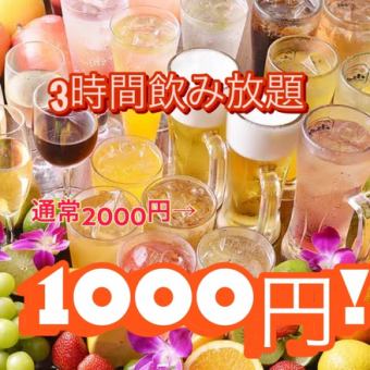 含生啤酒无限畅饮！3小时无限畅饮单品由2,000日元改为1,000日元！