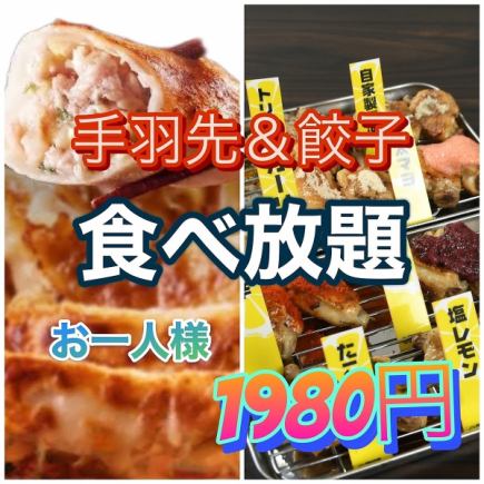 【每天限定3组！】名牌鸡翅和16种饺子自助餐4,000日元→1,980日元※无限畅饮+1,000日元