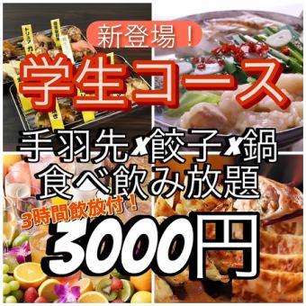 【学生コース】名物手羽先と餃子と鍋20種食べ放題全25品+３H［食飲放］5000円→3000円