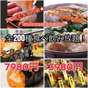 【プレミアム食べ放題！】200種食べ飲み放題コース全200品+２h食飲放　7980円→3980円