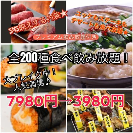 【プレミアム食べ飲み放題！】200種食べ飲み放題コース全200品+２h食飲放　7980円→3980円