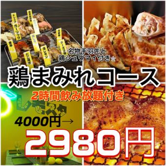 [Convenient 2-hour all-you-can-drink] Specialty chicken wing and chicken shumai with 8-item chicken course 4,000→2,980 yen