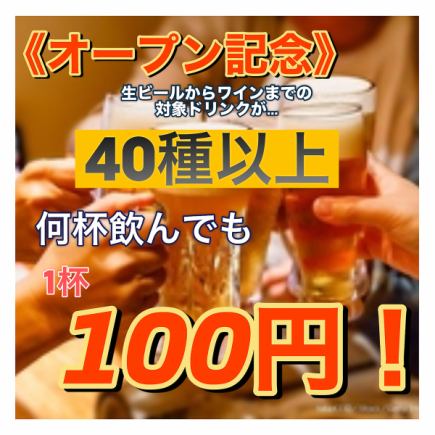 【生ビールからワインまで】約40種以上の対象ドリンクが何杯飲んでも1杯100円！