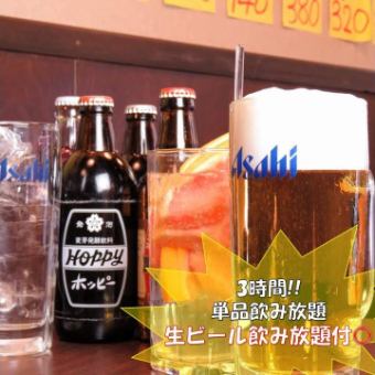 生ビールあり！3時間単品飲み放題！