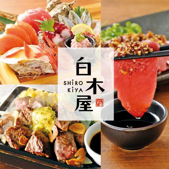 Izakaya with many courses recommended for banquets ★ Shirokiya with a wide variety of menus at a reasonable price