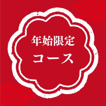 【12/28~1/3限定!!】年末年始特別コース【2時間飲み放題付き】