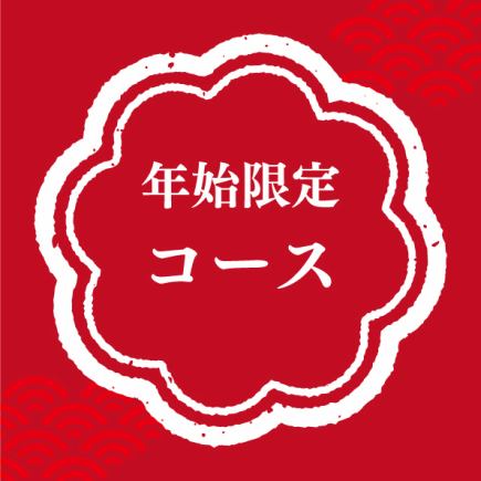 【12/28～1/3限定!!】年末年始特別コース【2時間飲み放題付き】