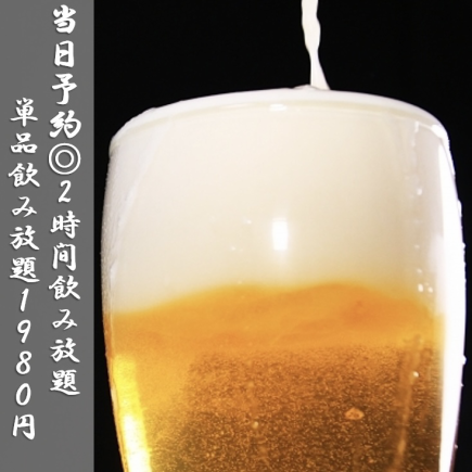 [OK on the day] Reservation only ◆ 90 minutes of all-you-can-drink draft beer, sours, shochu, etc. ◆ Single all-you-can-drink course 1,980 yen (tax included)