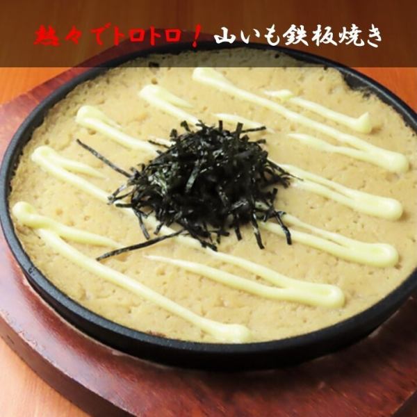 熱々トロトロ♪【山いも鉄板焼き】ふわっとした食感が◎