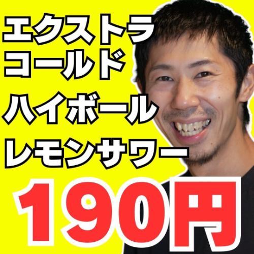 ◆3種のアルコール190円◆