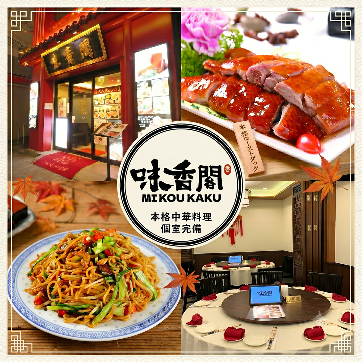 本格中華料理多数ご用意!中国酒も満喫できる『味香閣 中華街』是非ご来店ください。