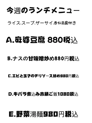 味香閣の週替わりランチメニュー