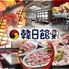 焼肉専門店 韓日館