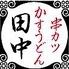 串カツ田中 浦添P'sスクエア店