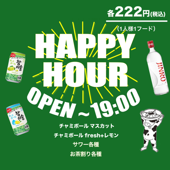 【ハッピーアワー★222円★OPEN～19:00限定】人気チャミボールも♪