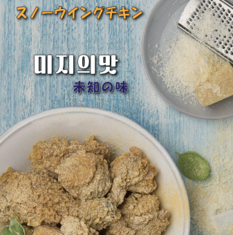 [オリジナルチキン]スノーウィングチキン