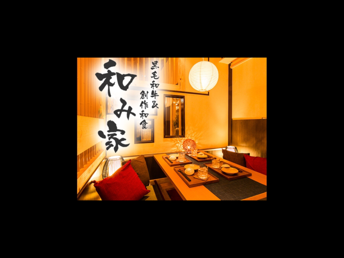 赤羽駅徒歩3分/1番街沿い!最大3H飲み放題付3980円～◎ご宴会・女子会・貸切・合コンに♫【黒毛和牛＆創作和食 和み家 赤羽店】