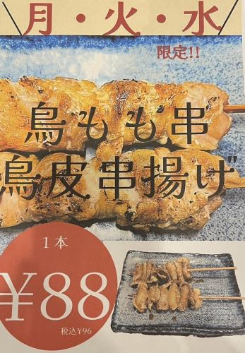 月火水限定★鶏串1本96円!
