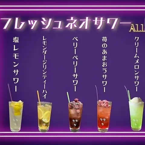 アルコール・ノンアル「フレッシュネオサワー」