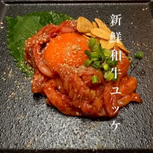 新鮮和牛ユッケ