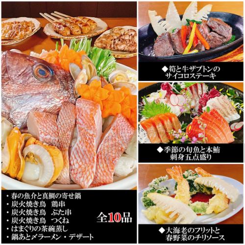 歡迎與歡送會 - 春天的奢華！真正的鮪魚生魚片五件套海鮮和紅鯛魚火鍋等10種菜餚，包括150分鐘無限暢飲6,000日元