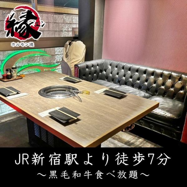 【ゆったりくつろげるプライベート空間】新宿でゆったりくつろげる焼肉をお探しの方は縁まで！落ち着いた雰囲気の店内は、友達同士の飲み会やデートにピッタリ！女子会やデートのお客様も多いお店です。新宿/歌舞伎町/焼肉/飲み放題/女子会/コスパ/食べ放題/韓国料理/ホルモン/リーズナブル